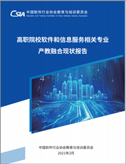 《高職院校軟件和信息服務相關專業(yè)產教融合現狀報告》