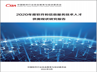 《2020年度軟件和信息服務技術人才供需現狀研究報告》